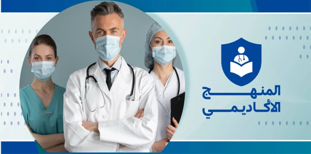 صورة الغلاف المنهج الأكاديمي